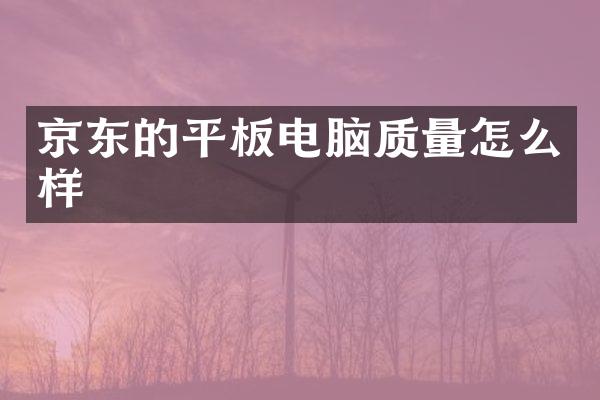 京东的平板电脑质量怎么样