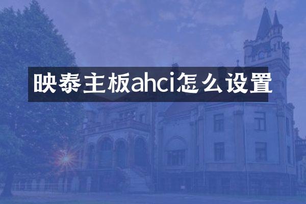 映泰主板ahci怎么设置