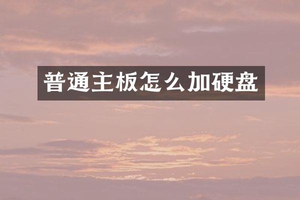 普通主板怎么加硬盘