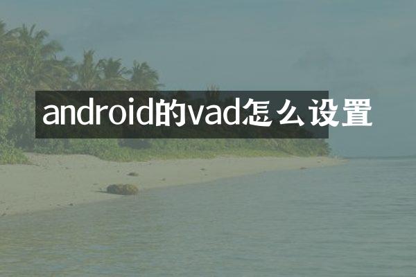 android的vad怎么设置