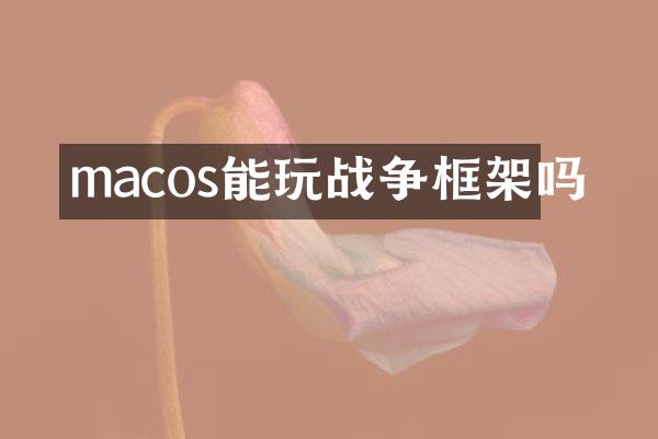 macos能玩战争框架吗