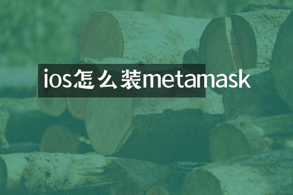 ios怎么装metamask