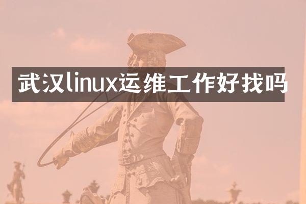 武汉linux运维工作好找吗