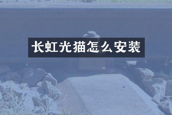 长虹光猫怎么安装