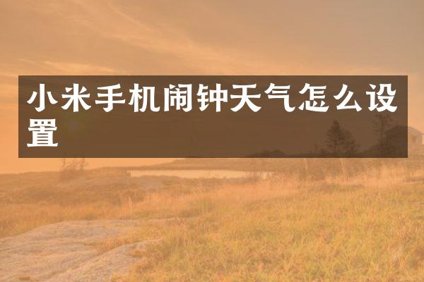 小米手机闹钟天气怎么设置