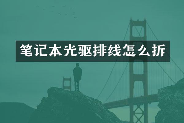 笔记本光驱排线怎么拆
