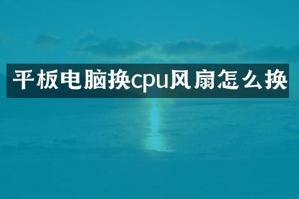 平板电脑换cpu风扇怎么换