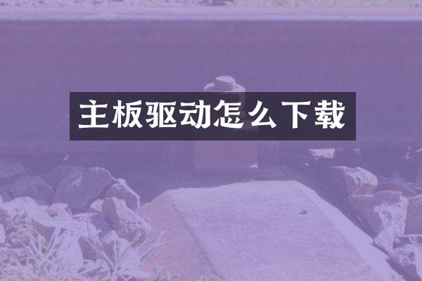 主板驱动怎么下载