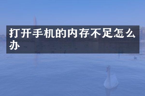 打开手机的内存不足怎么办