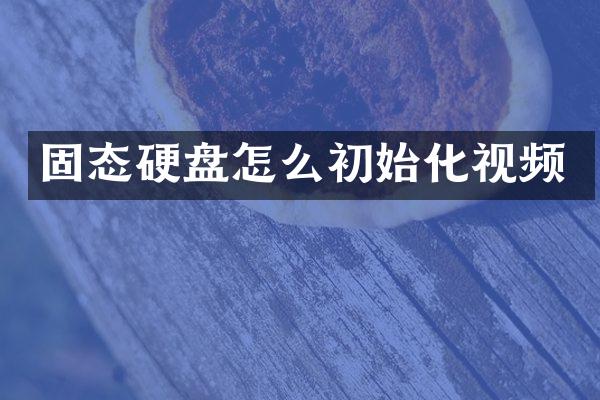 固态硬盘怎么初始化视频
