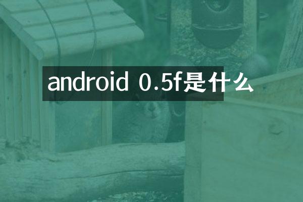android 0.5f是什么