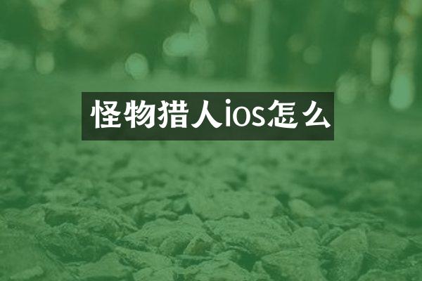 怪物猎人ios怎么