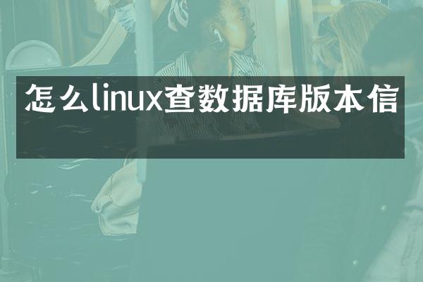 怎么linux查数据库版本信息