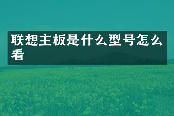 联想主板是什么型号怎么看