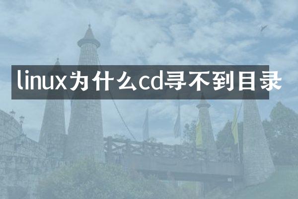 linux为什么cd寻不到目录