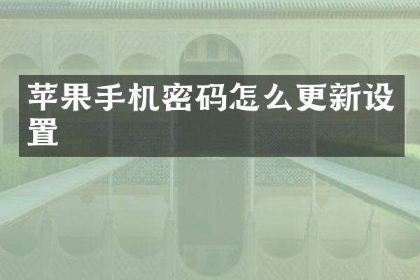 苹果手机密码怎么更新设置