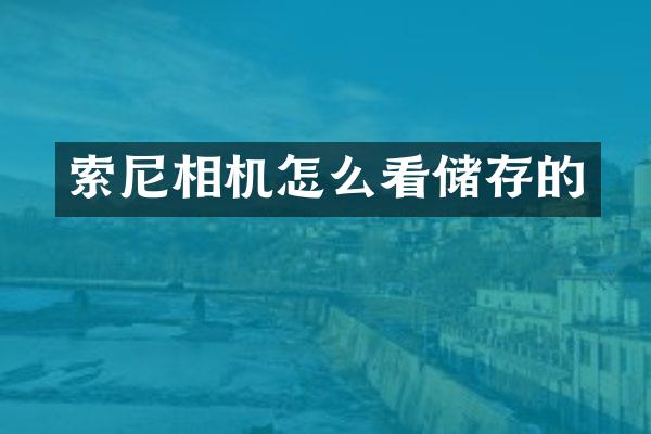 索尼相机怎么看储存的