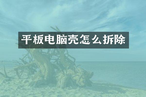 平板电脑壳怎么拆除