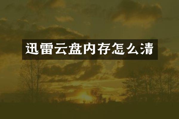迅雷云盘内存怎么清
