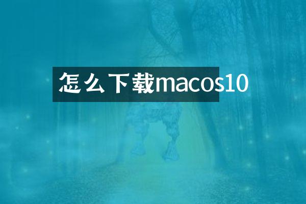 怎么下载macos10