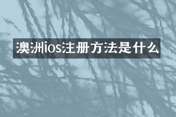 澳洲ios注册方法是什么