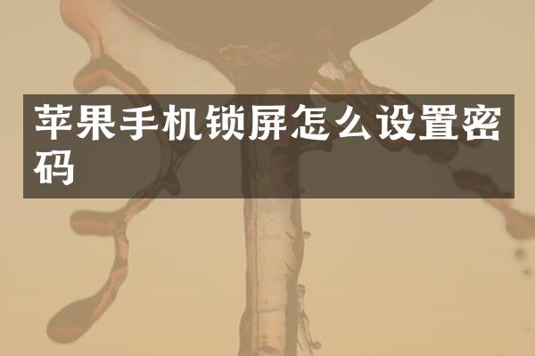 苹果手机锁屏怎么设置密码