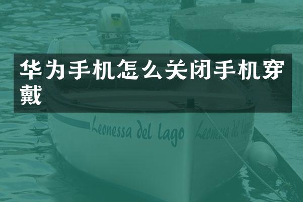 华为手机怎么关闭手机穿戴