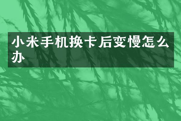小米手机换卡后变慢怎么办