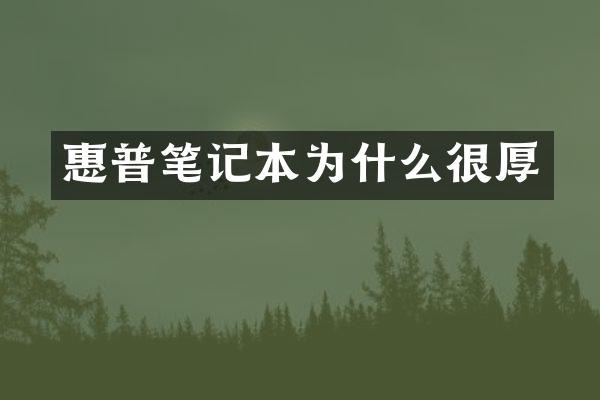 惠普笔记本为什么很厚