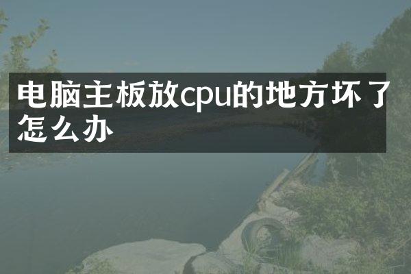 电脑主板放cpu的地方坏了怎么办