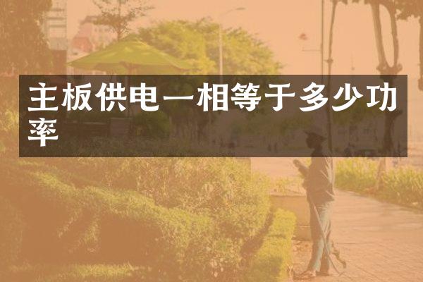 主板供电一相等于多少功率