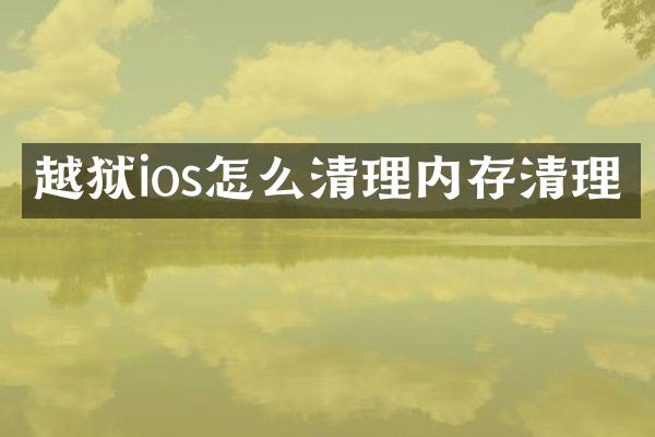 越狱ios怎么清理内存清理