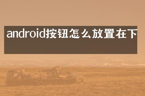 android按钮怎么放置在下方