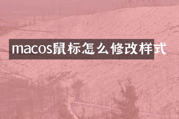 macos鼠标怎么修改样式