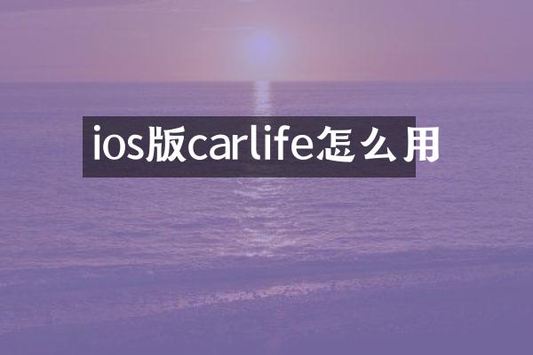 ios版carlife怎么用