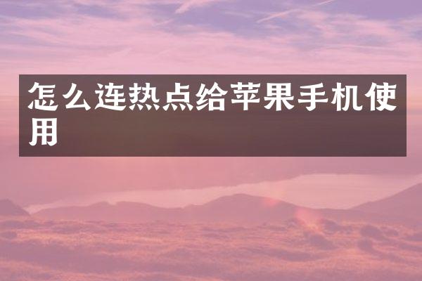 怎么连热点给苹果手机使用