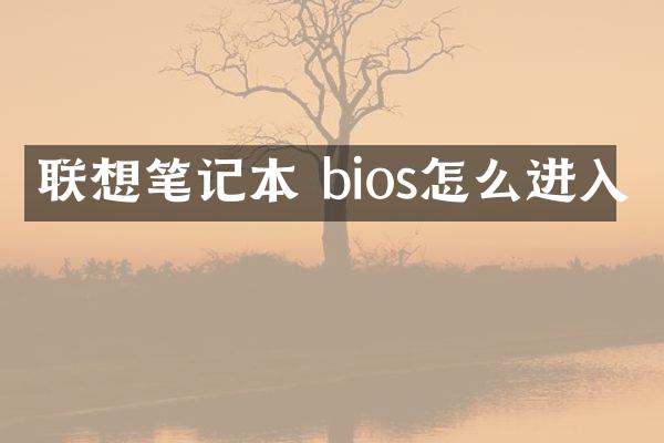 联想笔记本 bios怎么进入