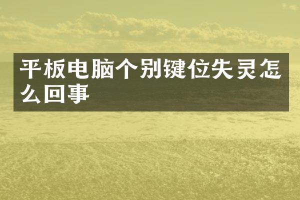 平板电脑个别键位失灵怎么回事