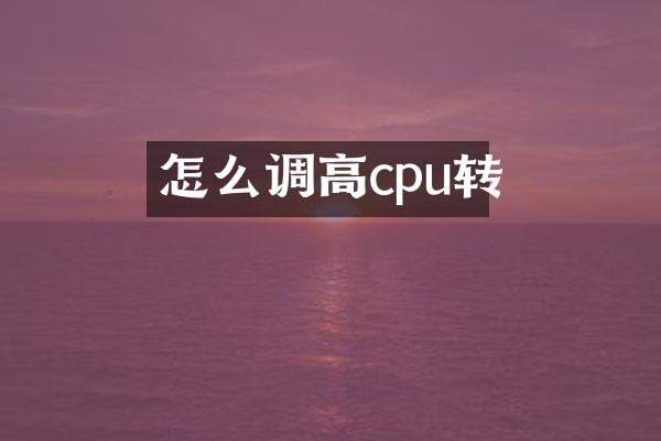 怎么调高cpu转
