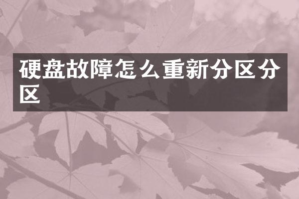 硬盘故障怎么重新分区分区