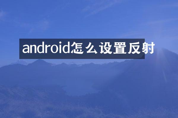 android怎么设置反射
