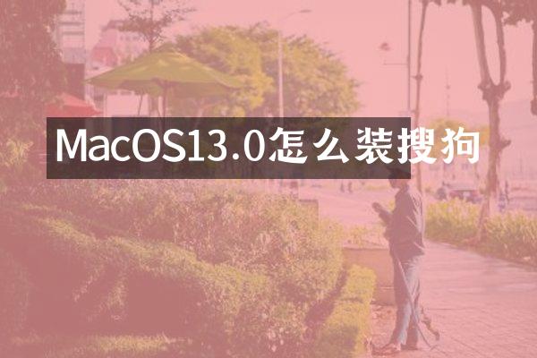 MacOS13.0怎么装搜狗