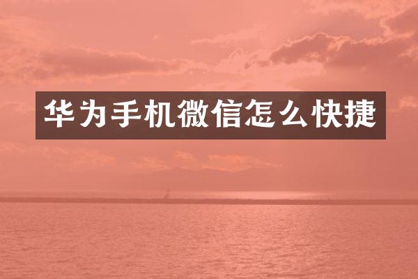 华为手机微信怎么快捷