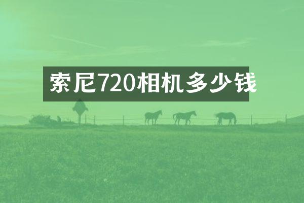 720相机多少钱
