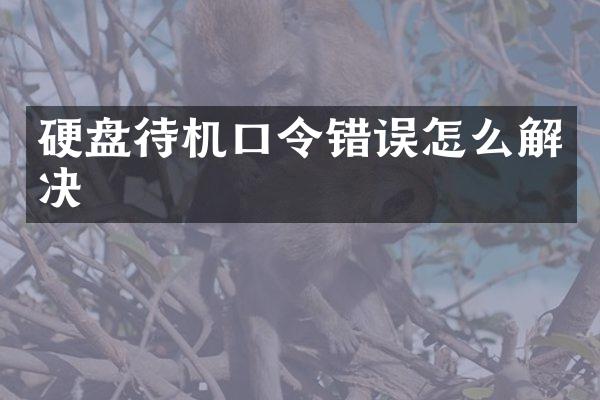 硬盘待机口令错误怎么解决