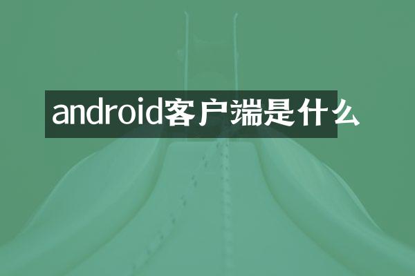 android客户端是什么