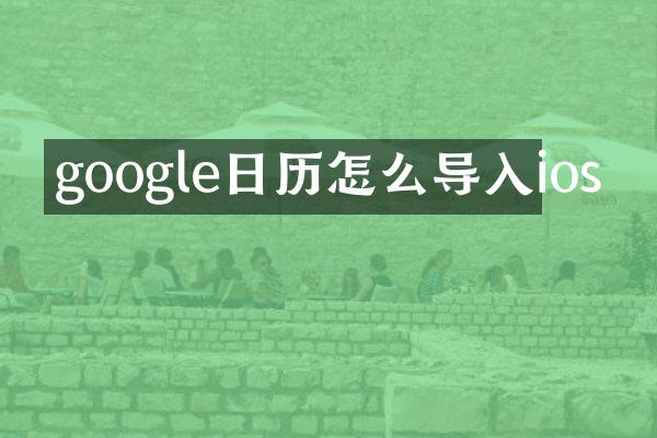 google日历怎么导入ios