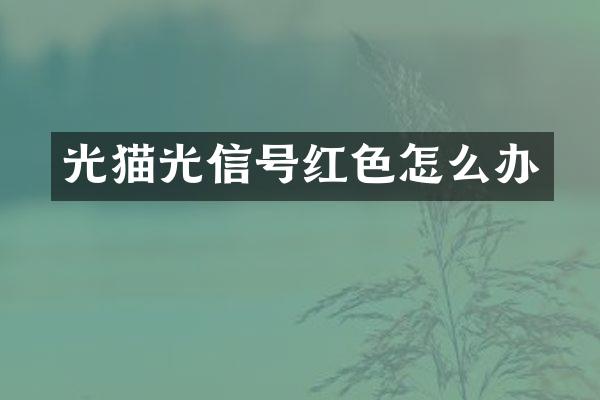 光猫光信号红色怎么办