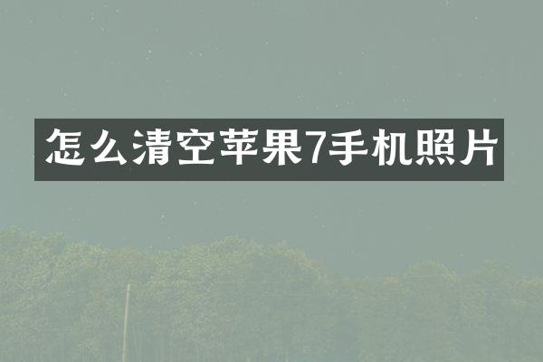 怎么清空苹果7手机照片
