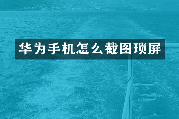 华为手机怎么截图琐屏